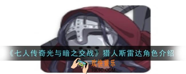 七人传奇光与暗之交战猎人斯雷达角色怎么样
