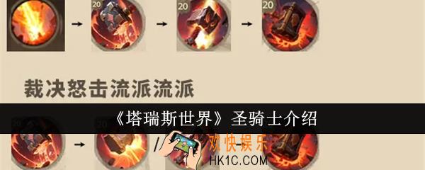 塔瑞斯世界圣骑士怎么样