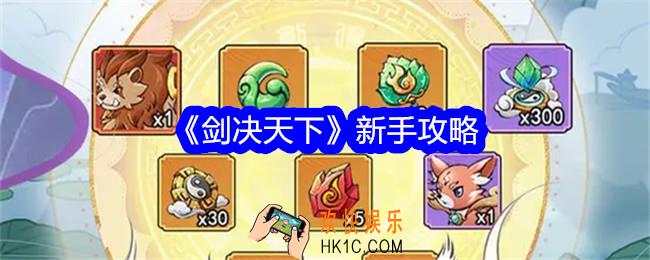 剑决天下新手怎么玩
