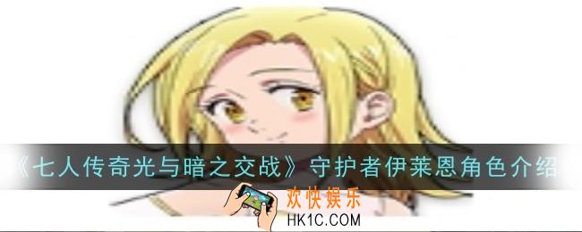 七人传奇光与暗之交战守护者伊莱恩角色怎么样
