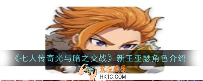 七人传奇光与暗之交战新王亚瑟角色怎么样