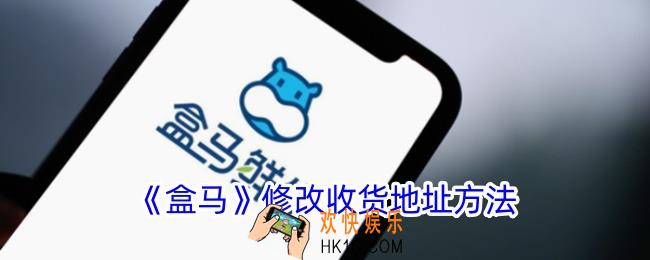 盒马app怎么修改收货地址