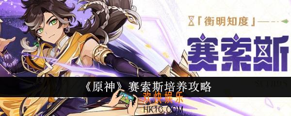 原神赛索斯怎么培养