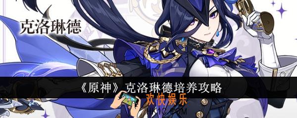 原神克洛琳德怎么培养