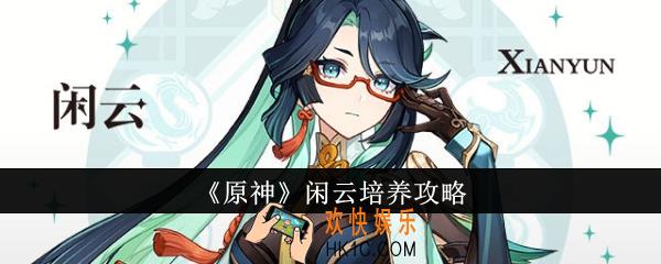 原神闲云怎么培养