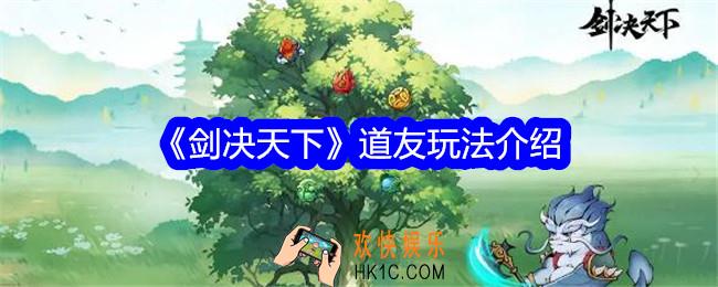 剑决天下道友怎么激活