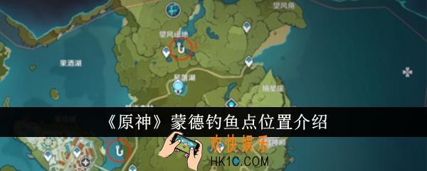 原神蒙德钓鱼点在哪里