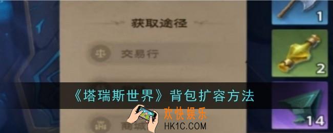 塔瑞斯世界背包怎么扩容