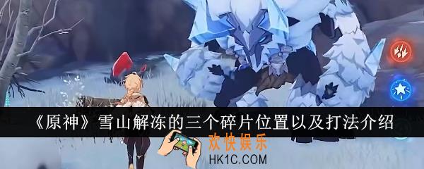 原神雪山解冻的三个碎片位置在哪里