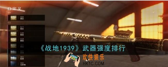 战地1939武器强度怎么样