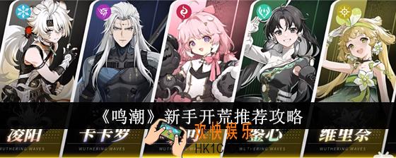鸣潮新手怎么开荒