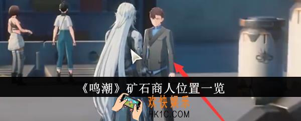 鸣潮矿石商人在哪里