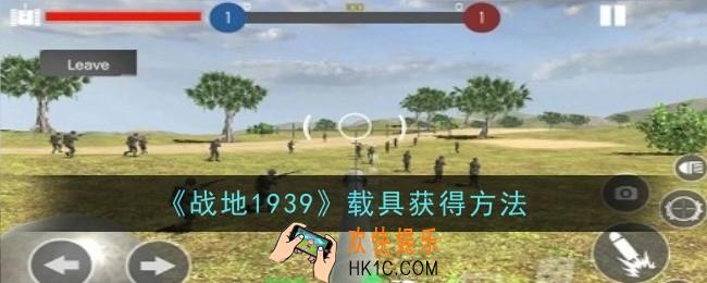 战地1939载具怎么获得
