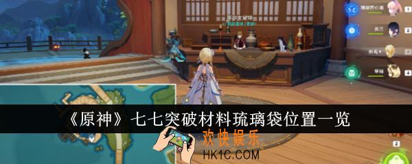原神七七突破材料琉璃袋在哪里