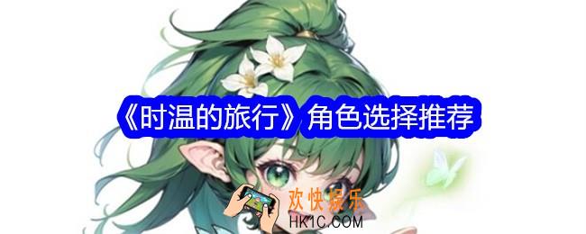 时温的旅行角色怎么选择
