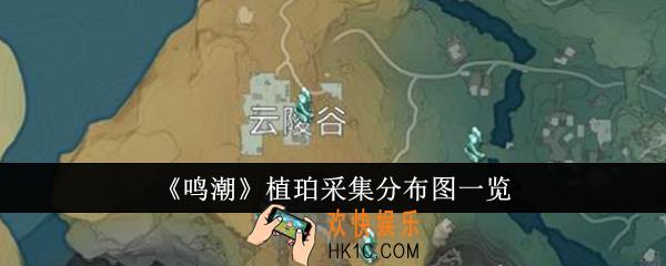 鸣潮植珀采集分布图怎么样