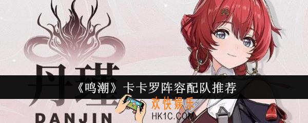 鸣潮卡卡罗阵容怎么配队