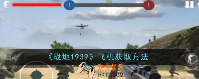 战地1939飞机怎么获取