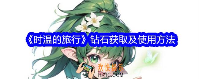 时温的旅行钻石怎么用