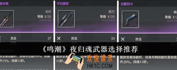 鸣潮夜归魂武器怎么选