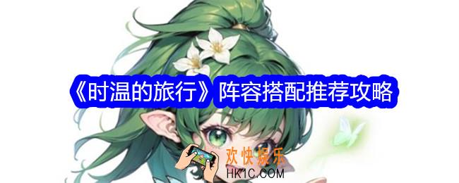 时温的旅行阵容怎么搭配