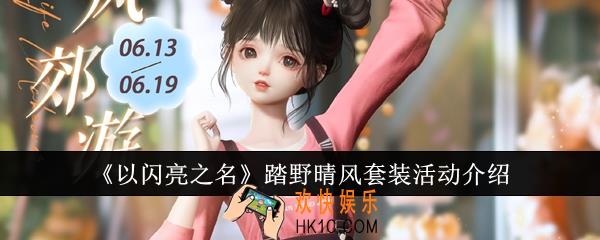 以闪亮之名踏野晴风套装活动怎么样