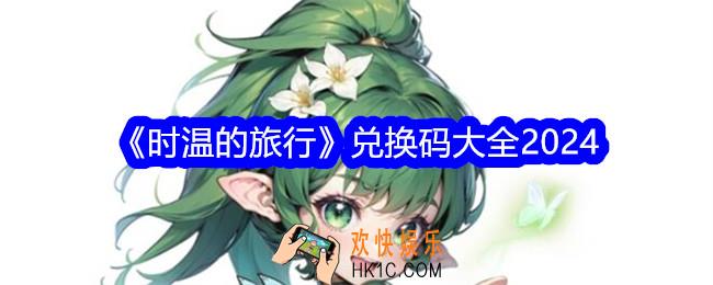时温的旅行兑换码是什么