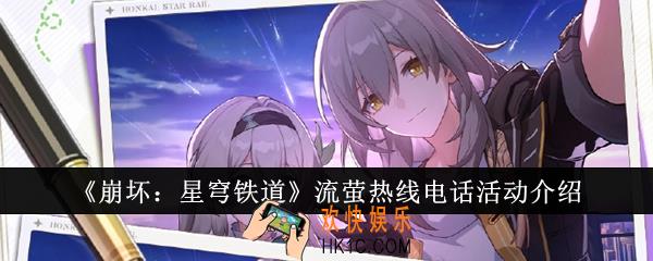 崩坏星穹铁道流萤热线电话活动怎么玩
