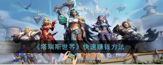 塔瑞斯世界怎么快速赚钱