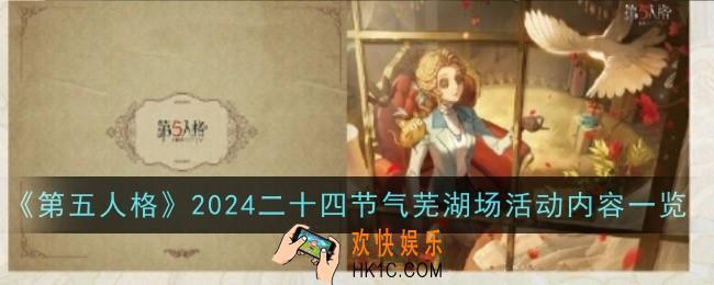 第五人格2024二十四节气芜湖场活动是什么