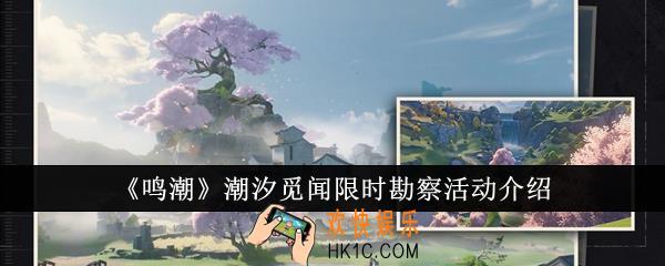 鸣潮潮汐觅闻限时勘察活动怎么样