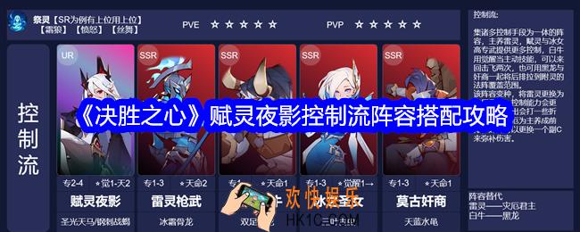 决胜之心赋灵夜影控制流阵容怎么搭配