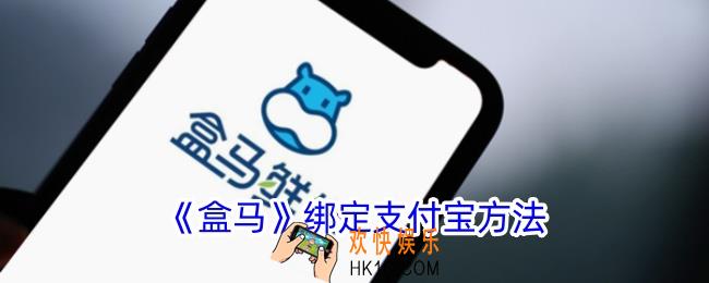 盒马app怎么绑定支付宝