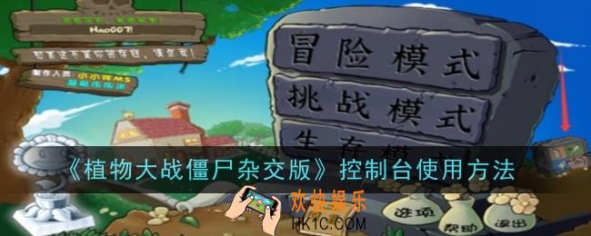 植物大战僵尸杂交版控制台使用方法是什么