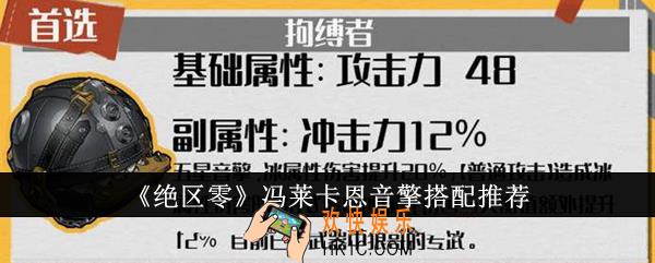 绝区零冯莱卡恩音擎怎么搭配