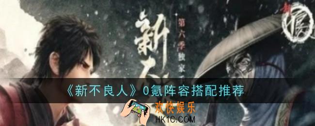 新不良人0氪阵容搭配怎么样