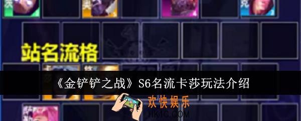 金铲铲之战S6名流卡莎怎么玩