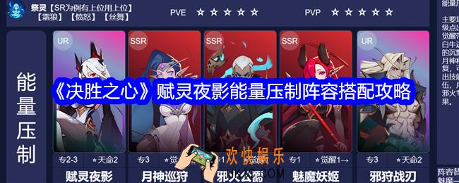 决胜之心能量压制阵容怎么搭配