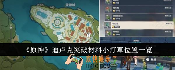 原神迪卢克突破材料小灯草在哪里