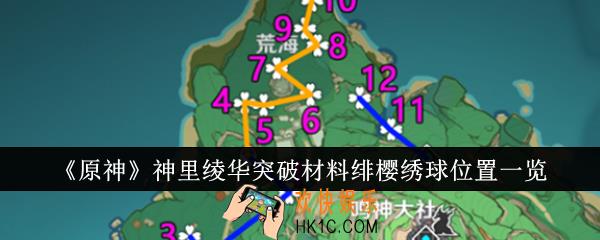 原神神里绫华突破材料绯樱绣球在哪里