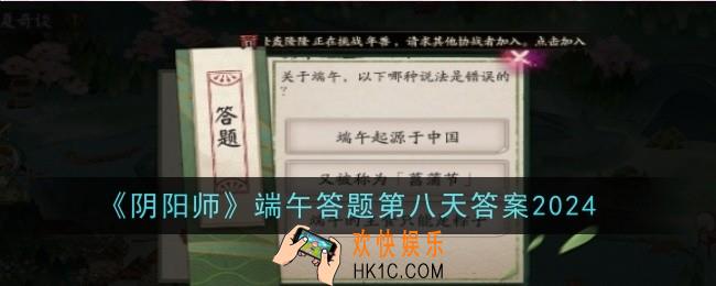 阴阳师端午答题第八天答案是什么