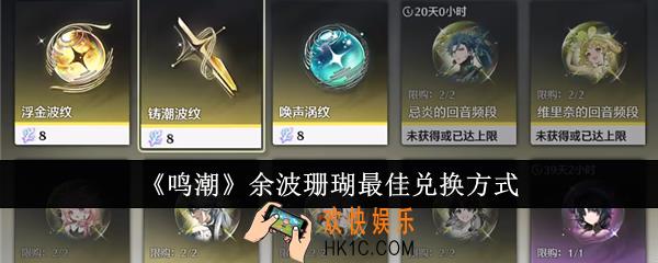 鸣潮余波珊瑚换什么好