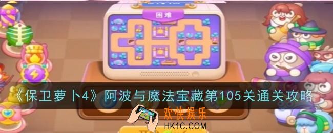 保卫萝卜4阿波与魔法宝藏第105关怎么玩