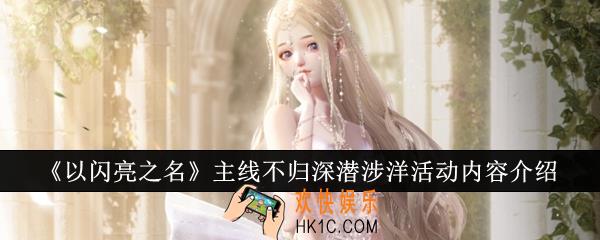以闪亮之名主线不归深潜涉洋活动怎么样