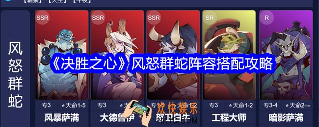 决胜之心风怒群蛇怎么搭配