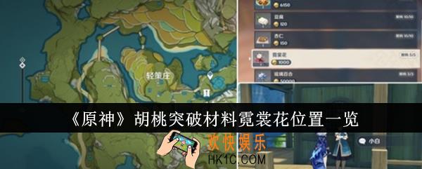 原神胡桃突破材料霓裳花位置在哪里