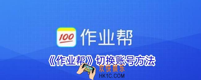 作业帮怎么切换账号
