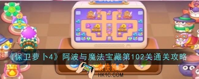 保卫萝卜4阿波与魔法宝藏第102关怎么玩