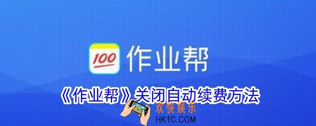 作业帮怎么取消自动续费