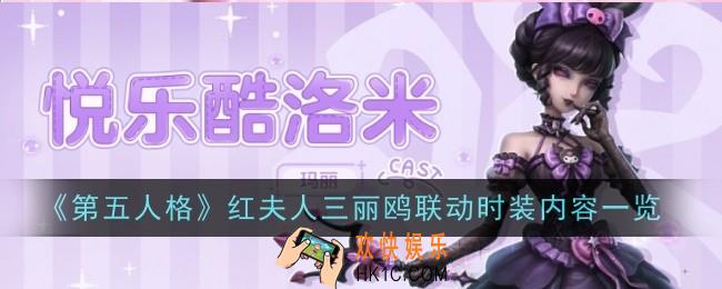 第五人格红夫人三丽鸥联动时装怎么样